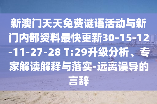 新澳門天天免費謎語活動與新門內(nèi)部資料最快更新30-15-12-11-27-28 T:29升級分析、專家解讀解釋與落實-遠(yuǎn)離誤導(dǎo)的言辭